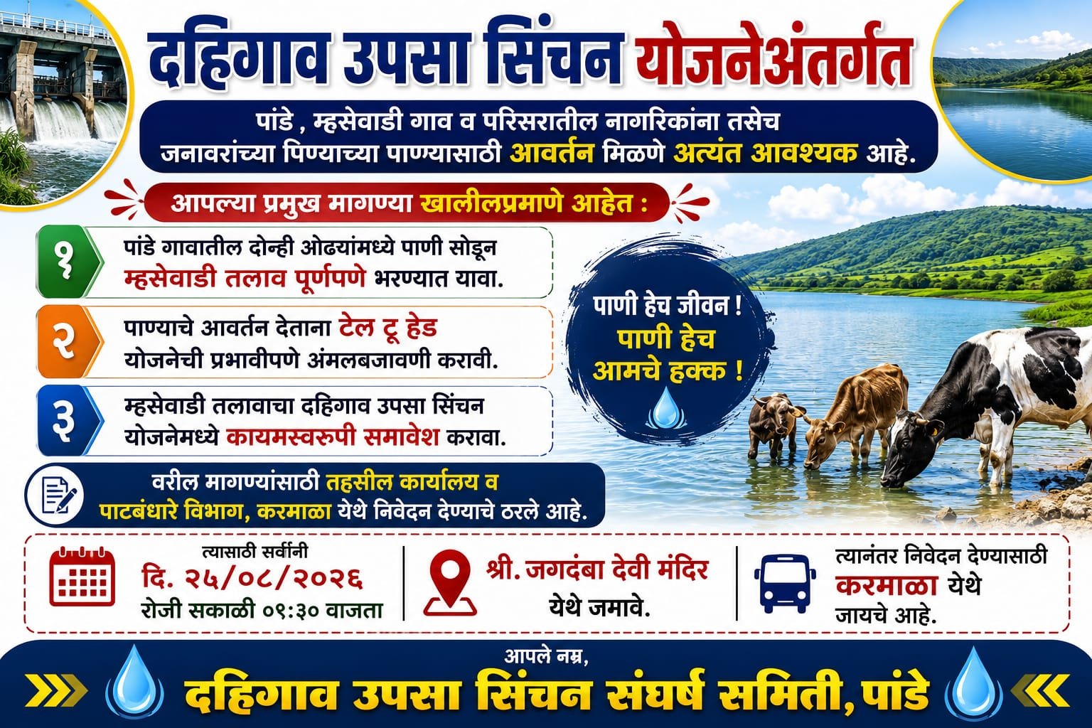 पांडे-म्हसेवाडी परिसरातील पाणीप्रश्नासाठी संघर्ष समिती आक्रमक; २५ ऑगस्टला करमाळ्यात निवेदन