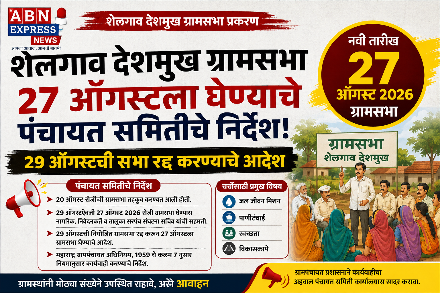 शेलगाव देशमुख ग्रामसभा २७ ऑगस्टला घेण्याचे पंचायत समितीचे निर्देश; २९ ऑगस्टची सभा रद्द करण्याचे आदेश