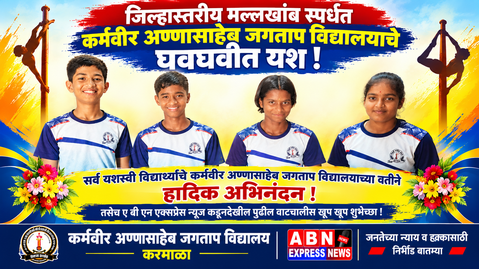 जिल्हास्तरीय मल्लखांब स्पर्धेत कर्मवीर अण्णासाहेब जगताप विद्यालयाचे घवघवीत यश